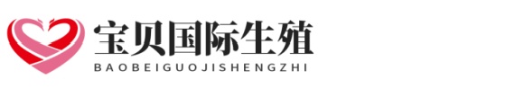 山东助孕网站官网代怀助孕网